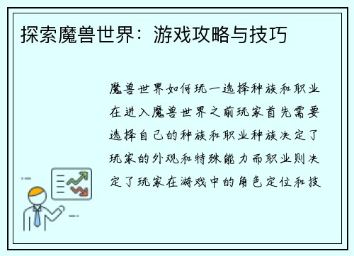 探索魔兽世界：游戏攻略与技巧
