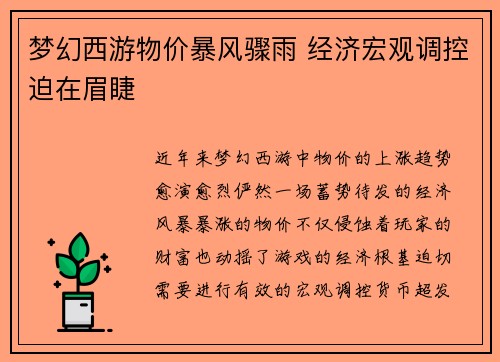 梦幻西游物价暴风骤雨 经济宏观调控迫在眉睫