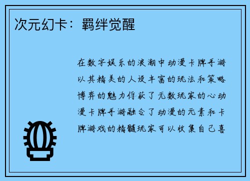 次元幻卡：羁绊觉醒