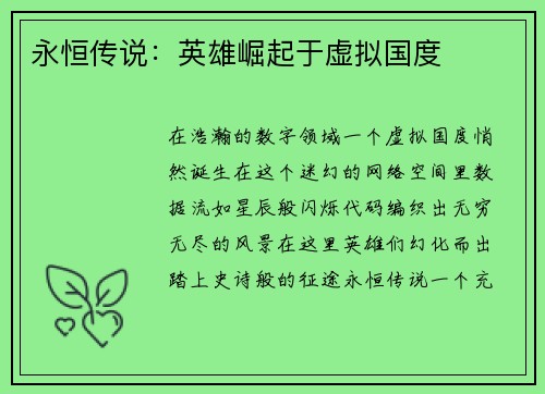 永恒传说：英雄崛起于虚拟国度