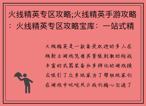 火线精英专区攻略;火线精英手游攻略：火线精英专区攻略宝库：一站式精英之路