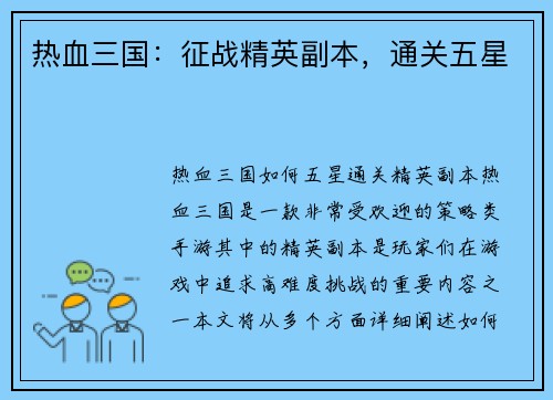 热血三国：征战精英副本，通关五星