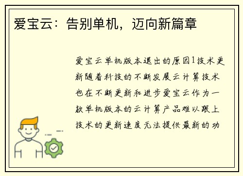 爱宝云：告别单机，迈向新篇章