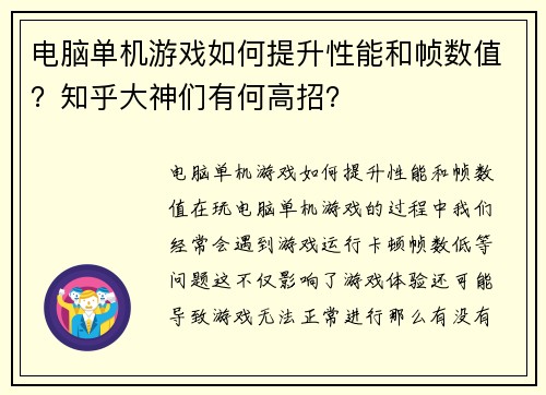 电脑单机游戏如何提升性能和帧数值？知乎大神们有何高招？