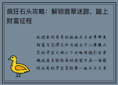 疯狂石头攻略：解锁翡翠迷踪，踏上财富征程