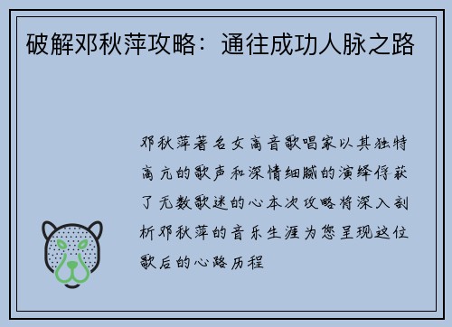 破解邓秋萍攻略：通往成功人脉之路