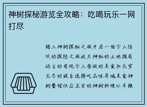 神树探秘游览全攻略：吃喝玩乐一网打尽