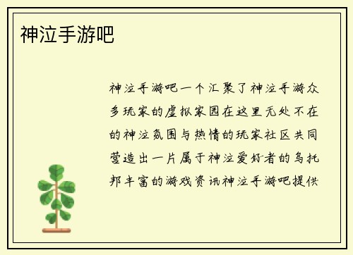 神泣手游吧
