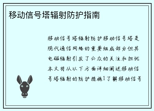 移动信号塔辐射防护指南