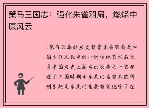策马三国志：强化朱雀羽扇，燃烧中原风云